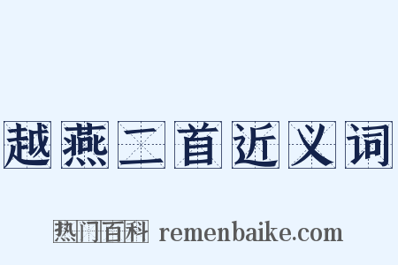 越燕二首近义词是什么意思的图片